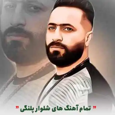 دانلود آهنگ شلوار پلنگی