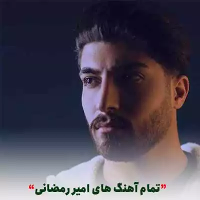 دانلود تمام آهنگ های امیر رمضانی (جدید و قدیمی)