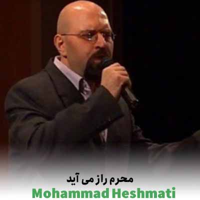 دانلود آهنگ محمد حشمتی محرم راز می آید