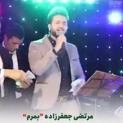 مرتضی جعفرزاده بمرم