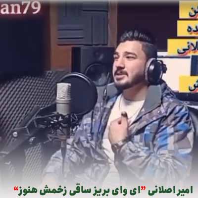 دانلود آهنگ امیر اصلانی ای وای بریز ساقی زخمش هنوز جاش مونده