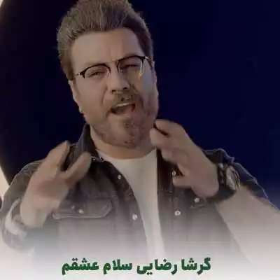 دانلود آهنگ گرشا رضایی چش تو چش