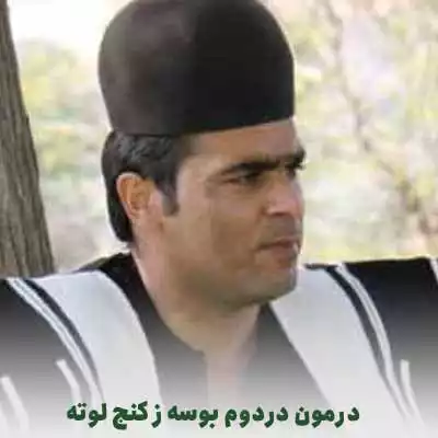 دانلود اهنگ درمون دردوم بوسه ز کنج لوته