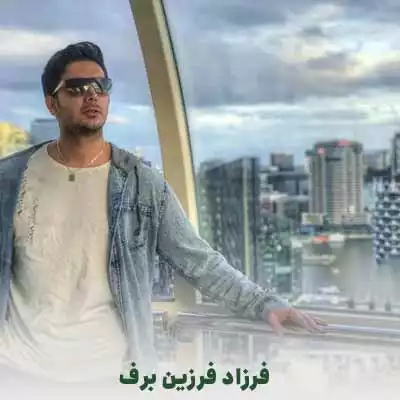 فرزاد فرزین برف