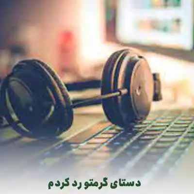 دانلود آهنگ دستای گرمتو رد کردم