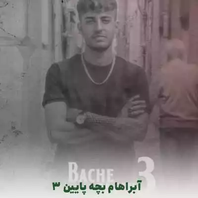 آبراهام بچه پایین 3