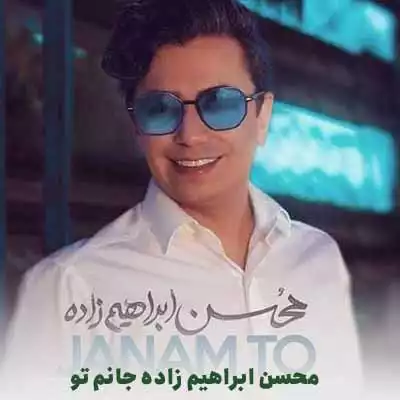 محسن ابراهیم زاده جانم تو