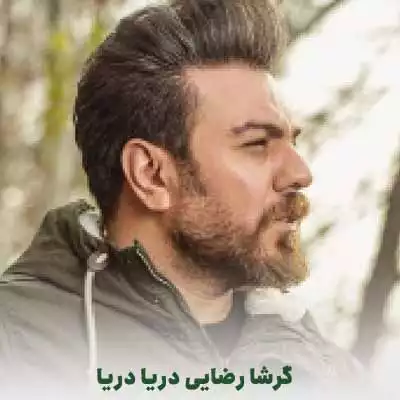 دانلود آهنگ گرشا رضایی دریا دریا