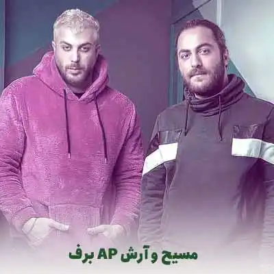 مسیح و آرش AP برف