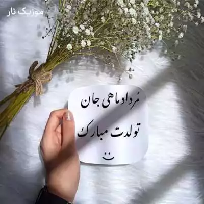 آهنگ تولدت مبارک رفیق من