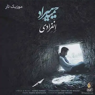 حمید هیراد انفرادی