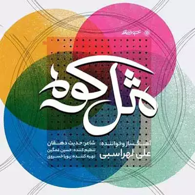 علی لهراسبی مثل کوه