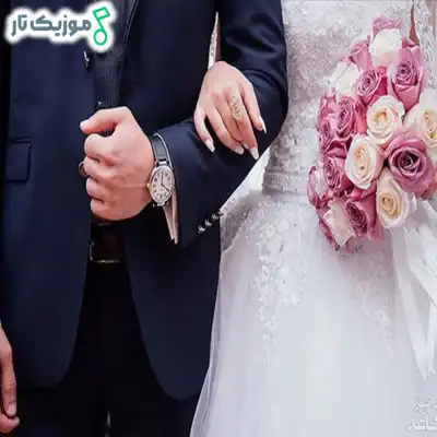 آهنگ شاد عروسی جدید