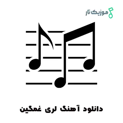 دانلود آهنگ لری غمگین  Full Album Lori Ghamgin