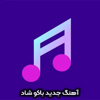 دانلود آهنگ جدید باکو شاد