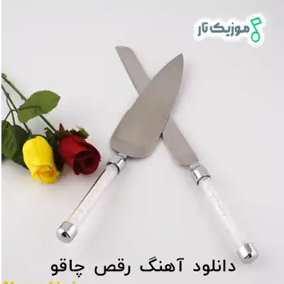 دانلود آهنگ رقص چاقو