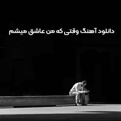 دانلود آهنگ وقتی که من عاشق میشم