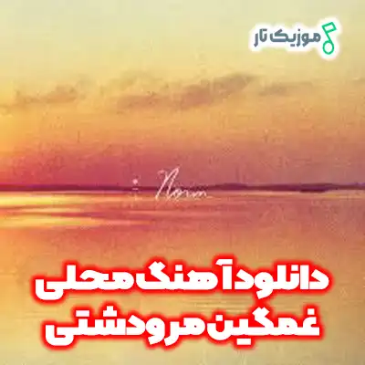 دانلود اهنگ محلی غمگین مرودشتی