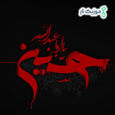 دانلود نوحه من حسین عاشقیم دارونداریمدی حسین