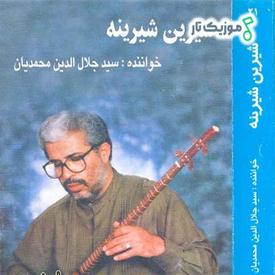 دانلود آهنگ شیرین شیرین کردی (نسخه اصلی)