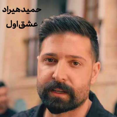 حمید هیراد از عشق اولش خوند ( غمگین ترین آهنگ دل شکسته ها / خرداد 1403 ) + کلیپ