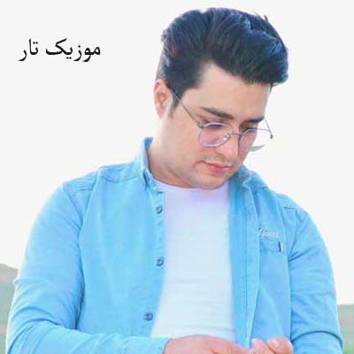 دانلود آهنگ اصغر باکردار چه فایده