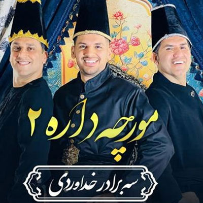 دانلود آهنگ سه برادر خداوردی مورچه داره 2