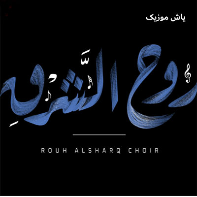 دانلود آهنگ الو الو یا عمری / سرود عربی