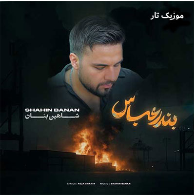 دانلود آهنگ شاهین بنان عزیز جنوبی خونگرم من (بندر عباس)