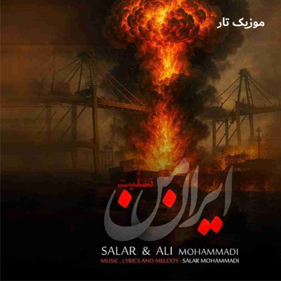 دانلود آهنگ سالار و علی محمدی ایران من آزاد و رها بودنه این بود