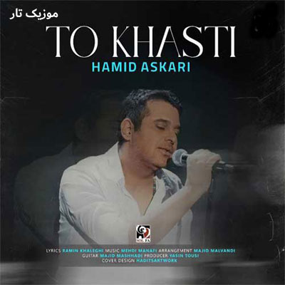 دانلود آهنگ حمید عسکری تو خواستی