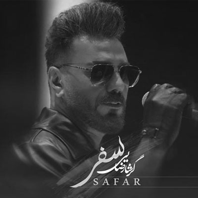 دانلود آهنگ گرشا رضایی سفر