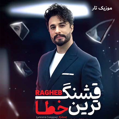 دانلود آهنگ راغب قشنگ ترین خطا