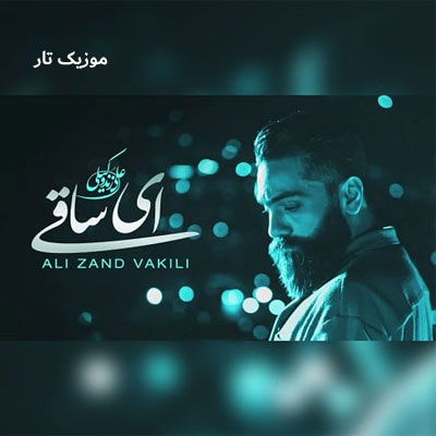 دانلود آهنگ علی زندوکیلی ای ساقی