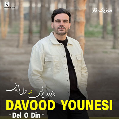 دانلود آهنگ داوود یونسی دل و دﻳﻦ ﻣﻦ ﺗﻮﻳﻰ ﻣﺮﺣﻢ درد ﻣﻦ