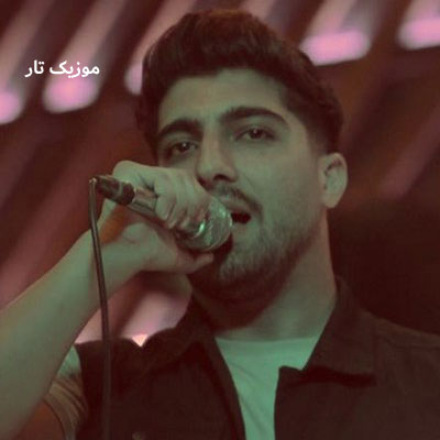 دانلود آهنگ امیر رمضانی مارتیکس