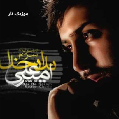 دانلود آهنگ امیرعلی سوگلی چشماتو وا کن دارم آتیش میگیرم