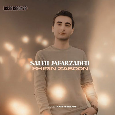 دانلود آهنگ صالح جعفرزاده دختر شیرین زبون نیمه ی من مهربون