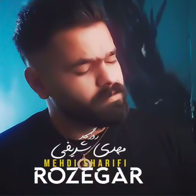 دانلود آهنگ مهدی شریفی روزگار حال دلم خرابه