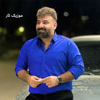 دانلود آهنگ سجاد باغنده بو بو بو یه دلبری بو بو بو حور پری