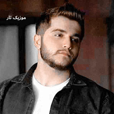 دانلود آهنگ عرشیاس یار بالا بلندم فدات شم بیا