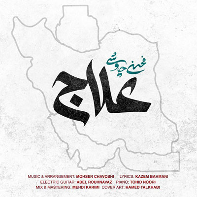 دانلود آهنگ محسن چاوشی علاج دلتنگی