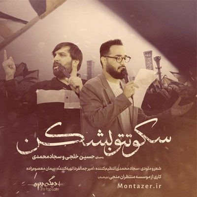 دانلود مداحی سجاد محمدی و حسین خلجی سکوتتو بشکن