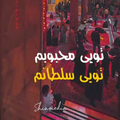 دانلود مداحی جواد مقدم تویی محبوبم تویی سلطانم