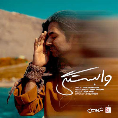 دانلود آهنگ شارومین وابستگی بده دیوونگی بده