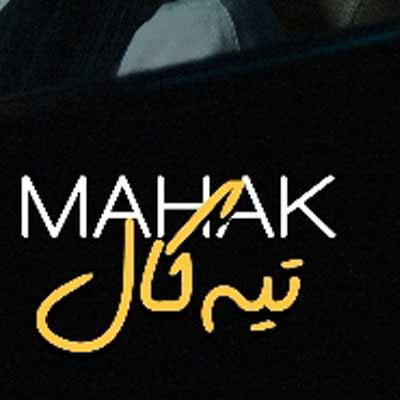 دانلود آهنگ ماهک تیه کال
