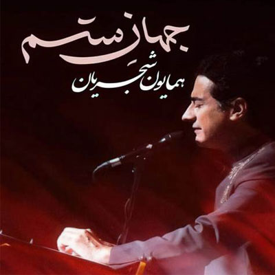 دانلود آهنگ همایون شجریان جهان ستم