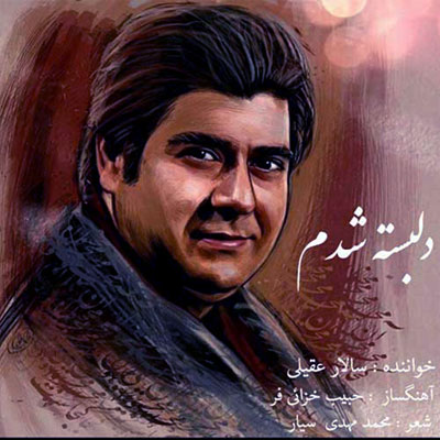 دانلود آهنگ سالار عقیلی تو و رفتن و بی خبری من و ماندن و در به دری