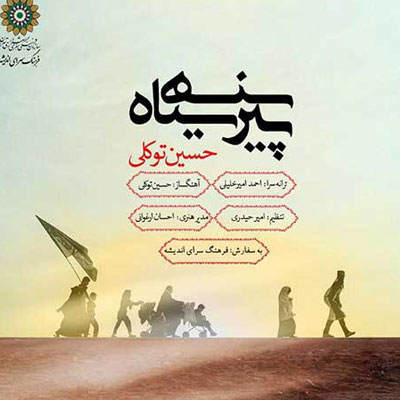 دانلود آهنگ حسین توکلی پیرهن سیاه
