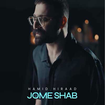 دانلود آهنگ حمید هیراد جمعه شب